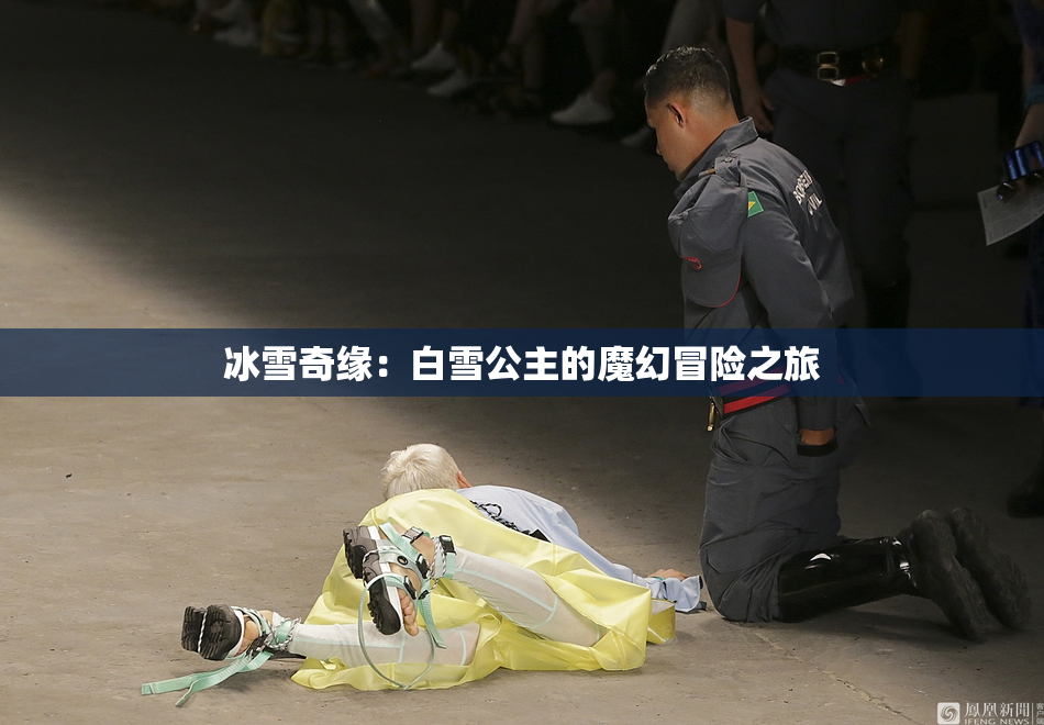 冰雪奇缘：白雪公主的魔幻冒险之旅