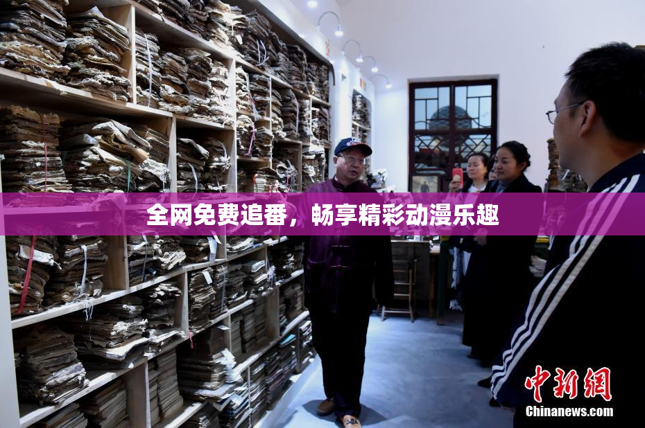 全网免费追番，畅享精彩动漫乐趣