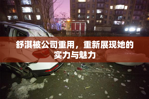 舒淇被公司重用，重新展现她的实力与魅力