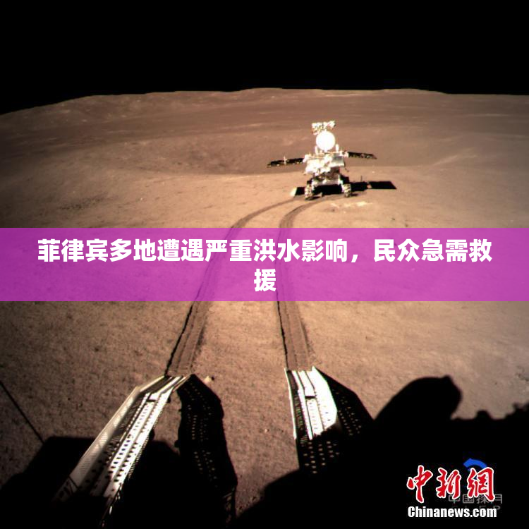 菲律宾多地遭遇严重洪水影响，民众急需救援