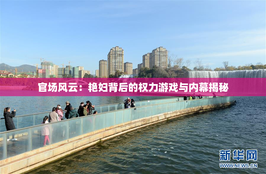 官场风云：艳妇背后的权力游戏与内幕揭秘