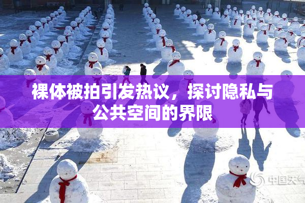 裸体被拍引发热议，探讨隐私与公共空间的界限