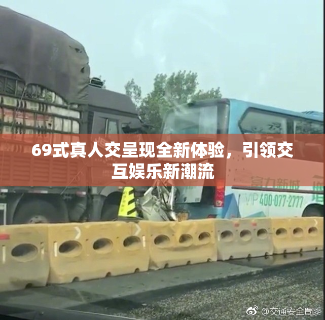 69式真人交呈现全新体验，引领交互娱乐新潮流