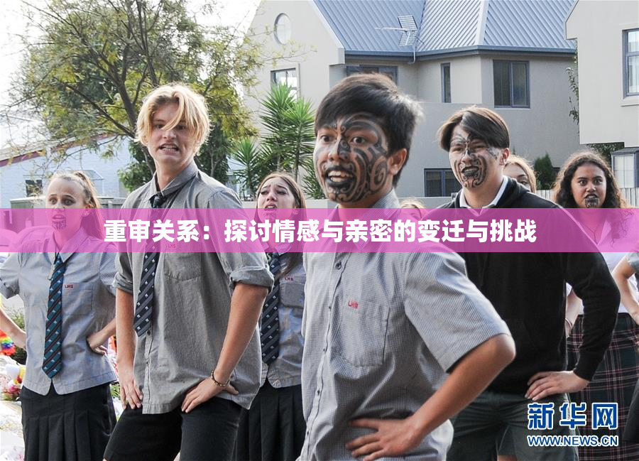 重审关系：探讨情感与亲密的变迁与挑战