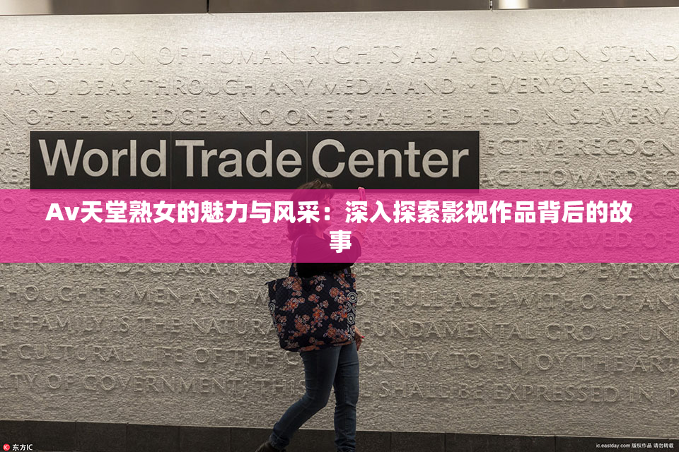 Av天堂熟女的魅力与风采：深入探索影视作品背后的故事