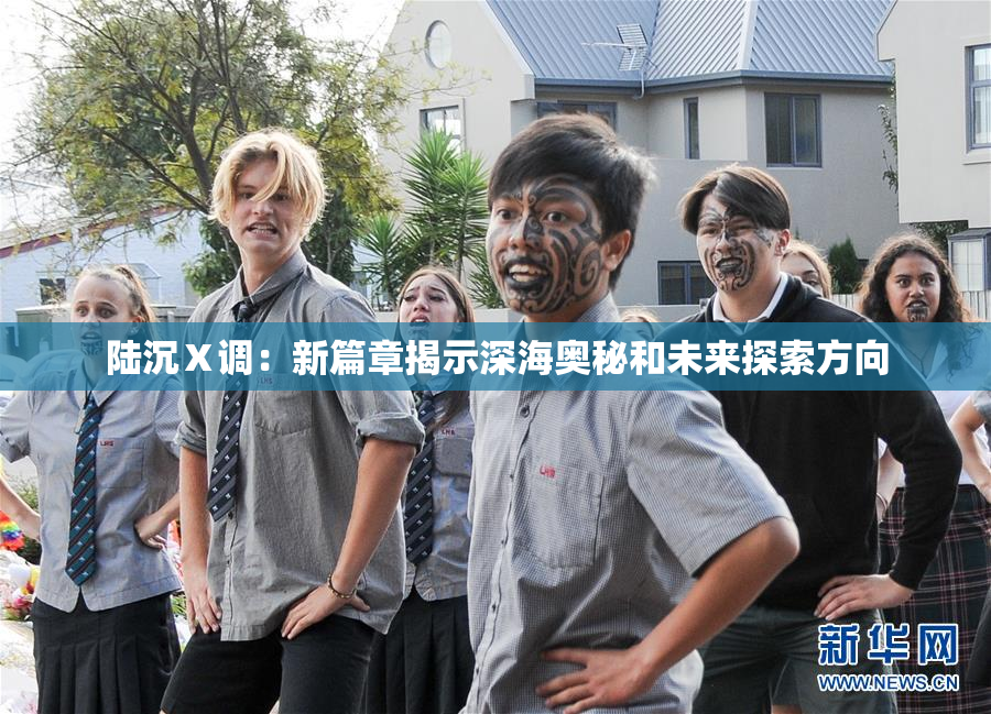 陆沉Ⅹ调：新篇章揭示深海奥秘和未来探索方向