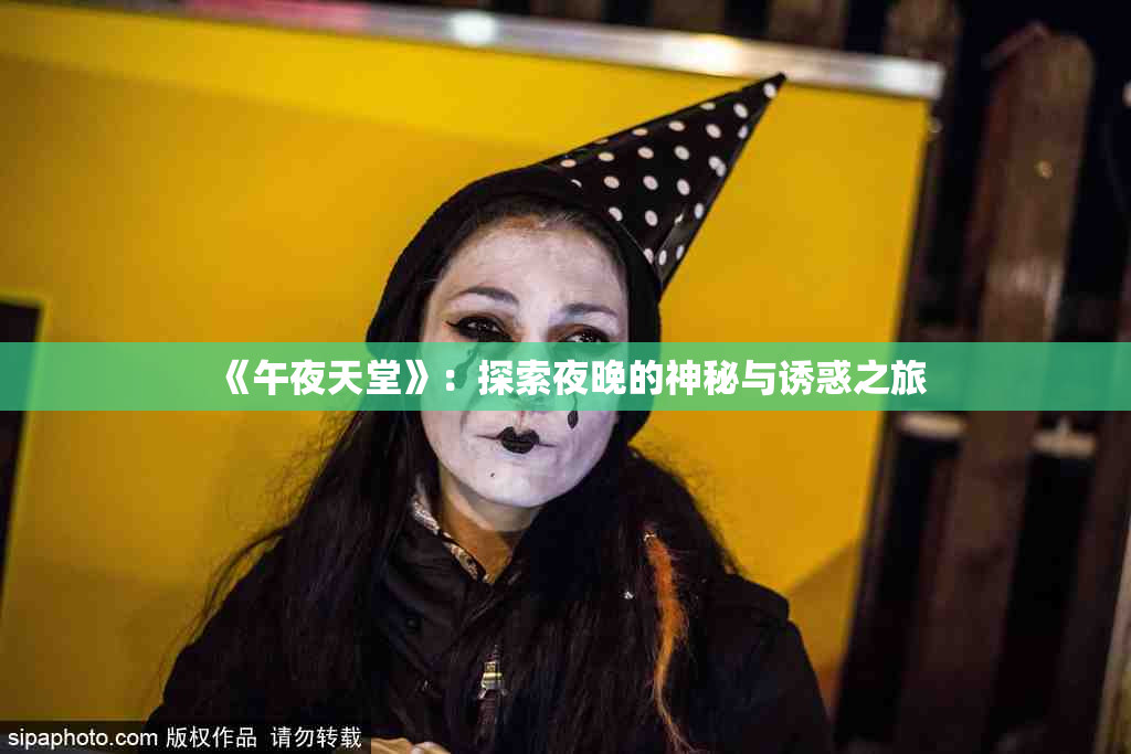 《午夜天堂》：探索夜晚的神秘与诱惑之旅