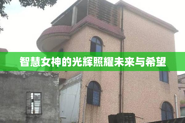 智慧女神的光辉照耀未来与希望
