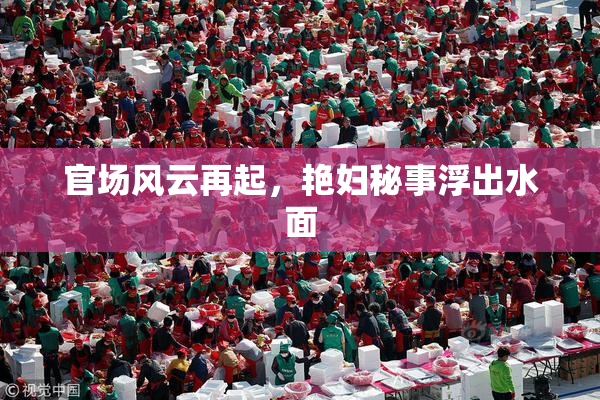 官场风云再起，艳妇秘事浮出水面