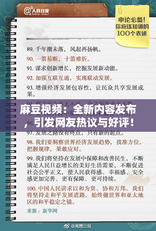 麻豆视频：全新内容发布，引发网友热议与好评！