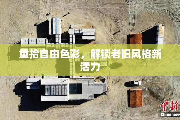 重拾自由色彩，解锁老旧风格新活力