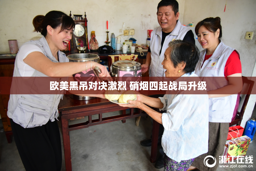 欧美黑吊对决激烈 硝烟四起战局升级