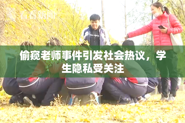偷窥老师事件引发社会热议，学生隐私受关注