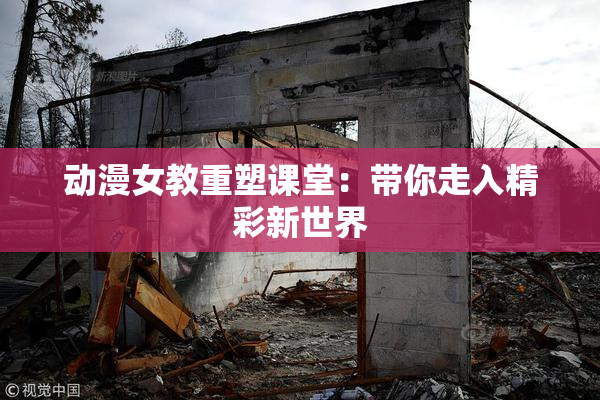 动漫女教重塑课堂：带你走入精彩新世界