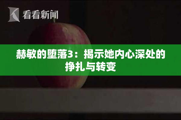 赫敏的堕落3：揭示她内心深处的挣扎与转变