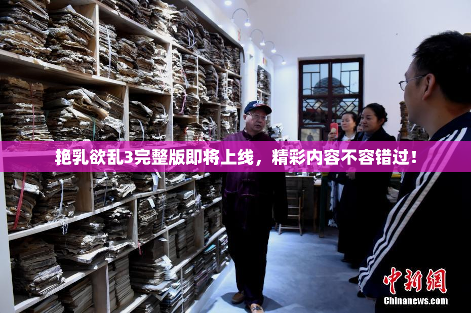 艳乳欲乱3完整版即将上线，精彩内容不容错过！