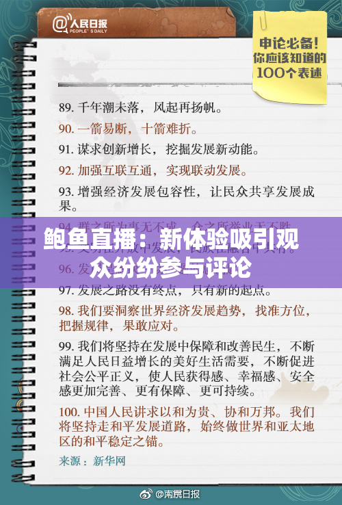 鲍鱼直播：新体验吸引观众纷纷参与评论