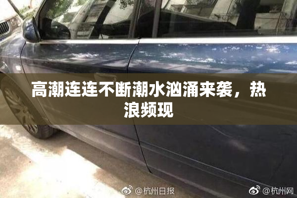 高潮连连不断潮水汹涌来袭，热浪频现