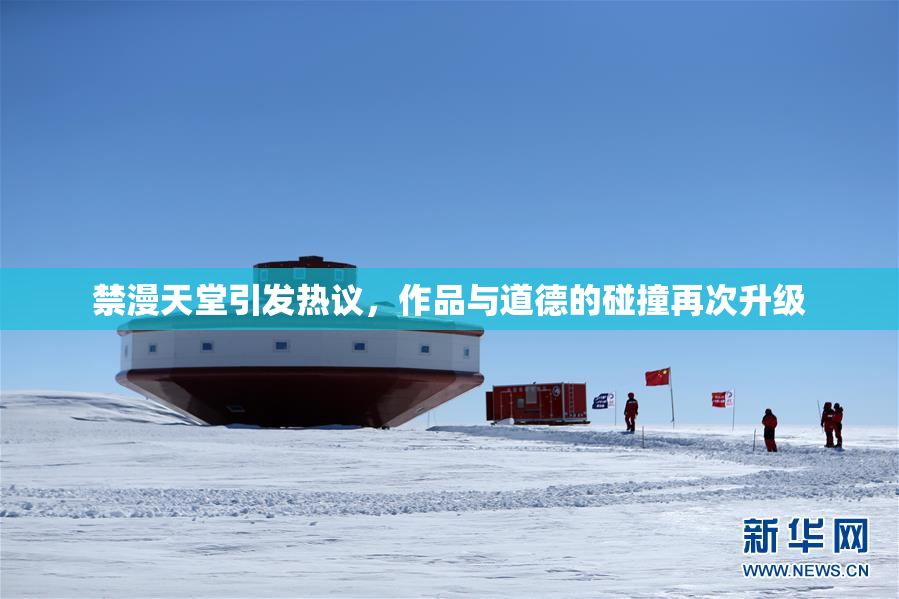 禁漫天堂引发热议，作品与道德的碰撞再次升级