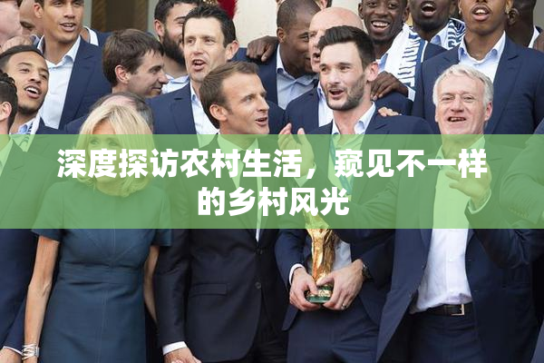深度探访农村生活，窥见不一样的乡村风光
