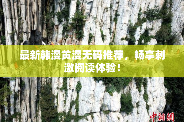 最新韩漫黄漫无码推荐，畅享刺激阅读体验！