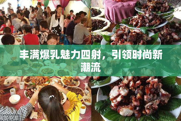丰满爆乳魅力四射，引领时尚新潮流
