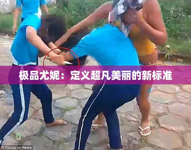 极品尤妮：定义超凡美丽的新标准
