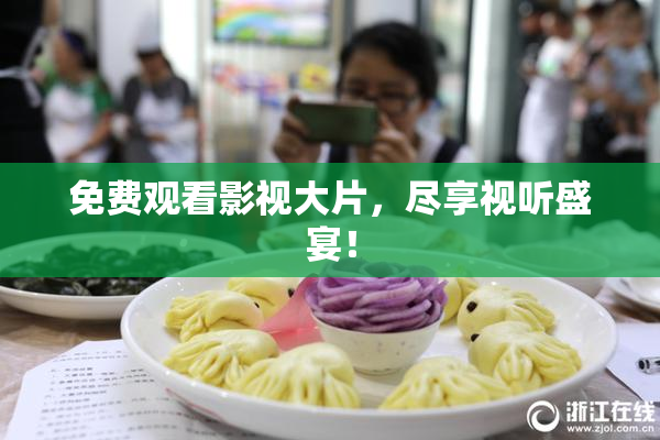 免费观看影视大片，尽享视听盛宴！