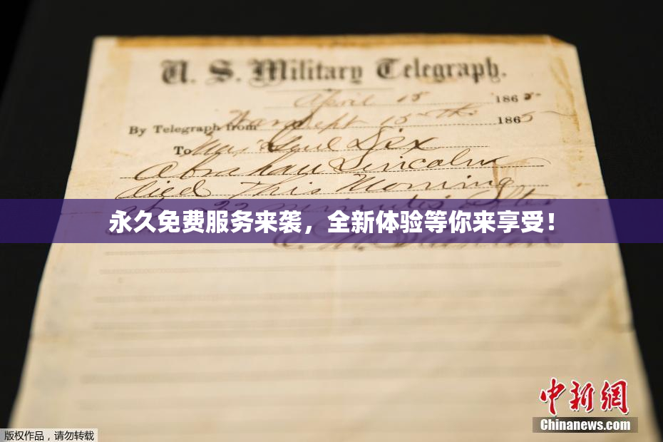 永久免费服务来袭，全新体验等你来享受！