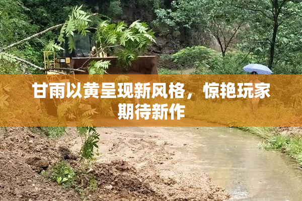甘雨以黄呈现新风格，惊艳玩家期待新作