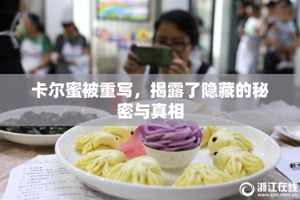 卡尔蜜被重写，揭露了隐藏的秘密与真相