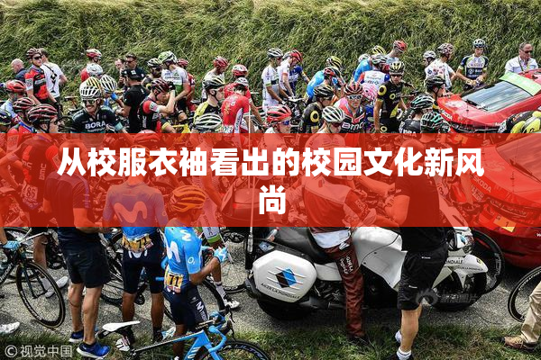 从校服衣袖看出的校园文化新风尚
