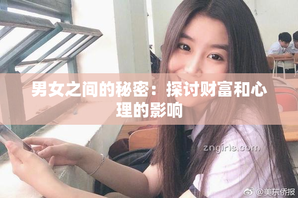 男女之间的秘密：探讨财富和心理的影响