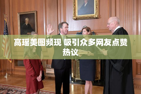 高瑶美图频现 吸引众多网友点赞热议