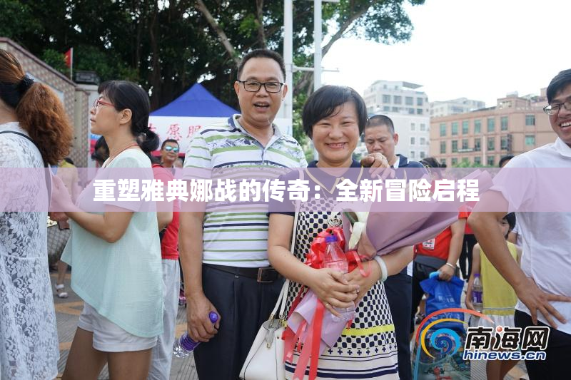 重塑雅典娜战的传奇：全新冒险启程
