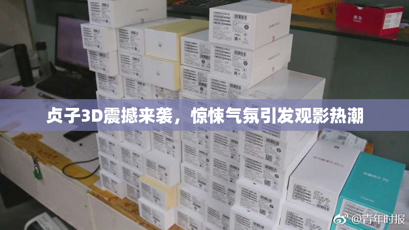 贞子3D震撼来袭，惊悚气氛引发观影热潮