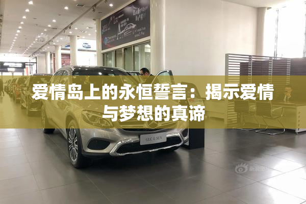 爱情岛上的永恒誓言：揭示爱情与梦想的真谛