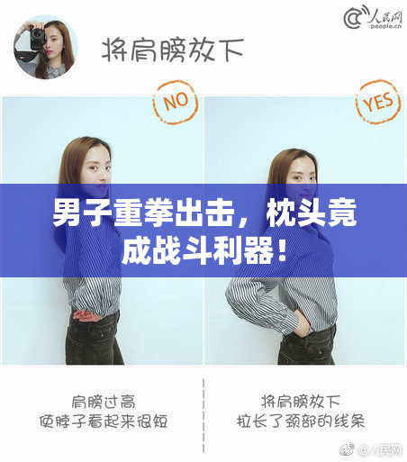 男子重拳出击，枕头竟成战斗利器！