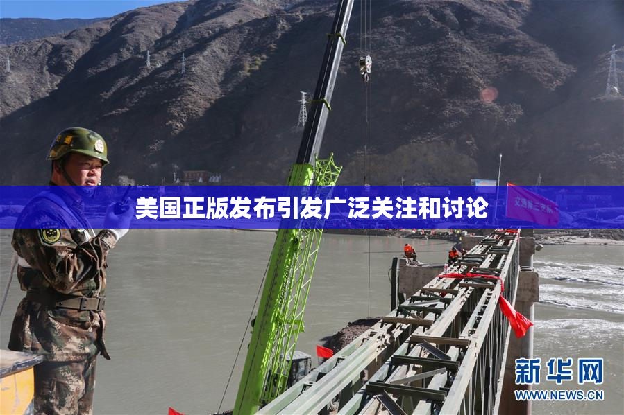 美国正版发布引发广泛关注和讨论