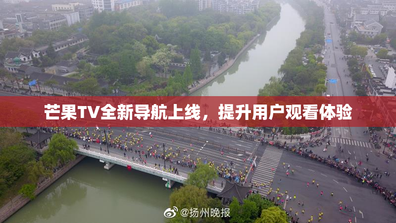 芒果TV全新导航上线，提升用户观看体验