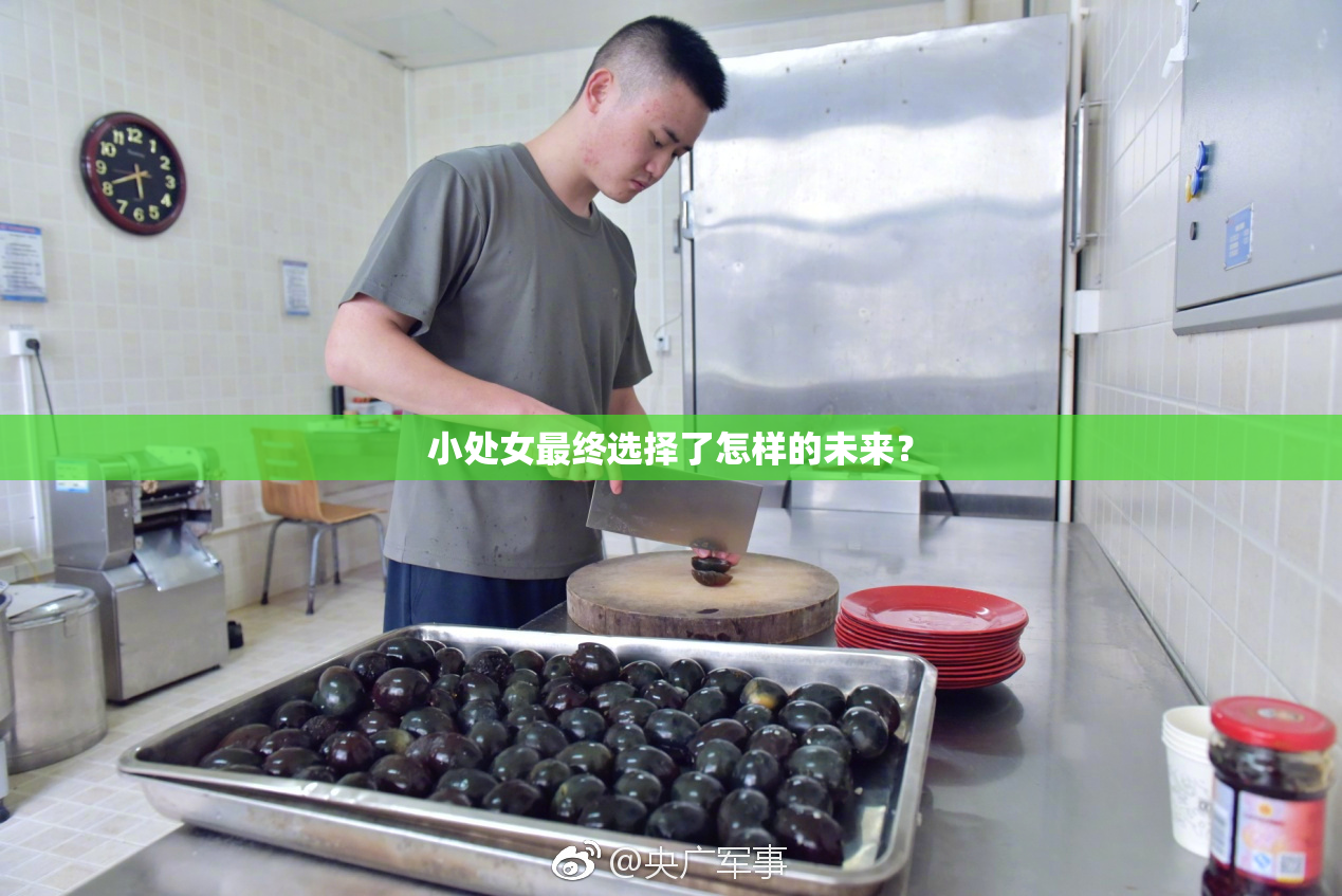 小处女最终选择了怎样的未来？