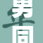男同大秀身材，展现自信与风采