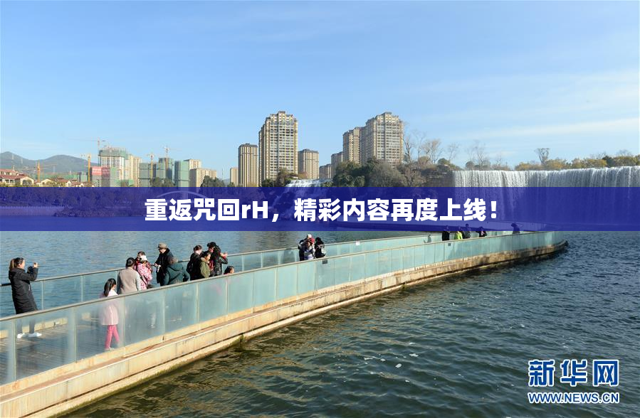 重返咒回rH，精彩内容再度上线！