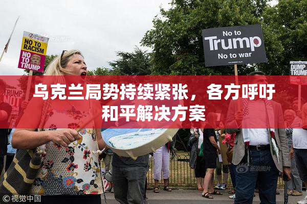 乌克兰局势持续紧张，各方呼吁和平解决方案