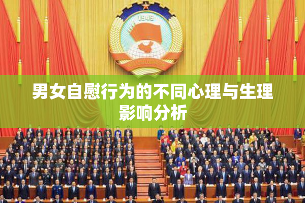 男女自慰行为的不同心理与生理影响分析