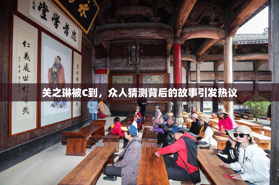 关之琳被C到，众人猜测背后的故事引发热议
