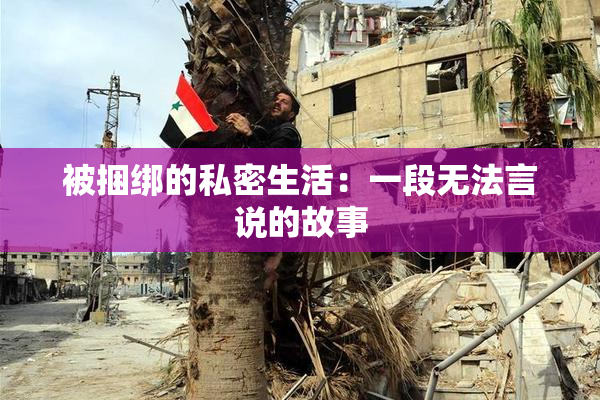 被捆绑的私密生活：一段无法言说的故事
