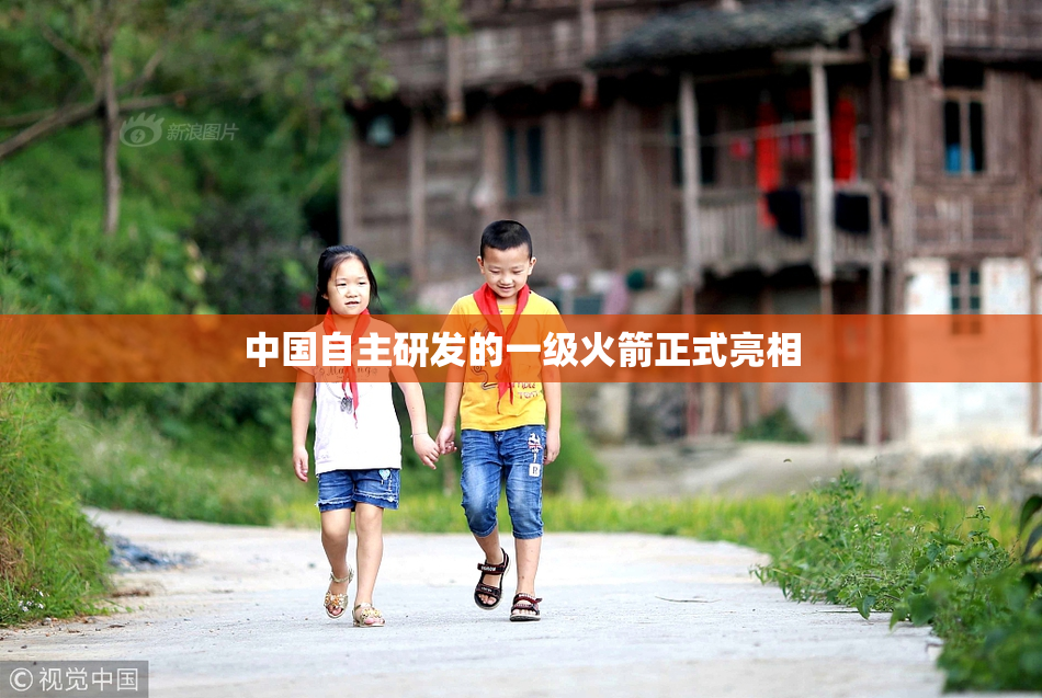 中国自主研发的一级火箭正式亮相