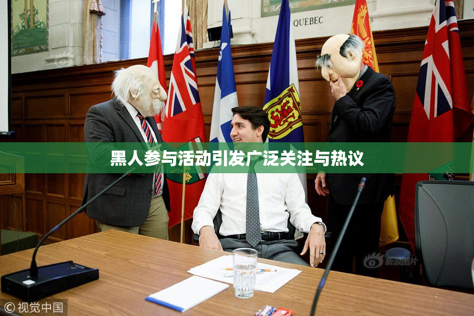 黑人参与活动引发广泛关注与热议