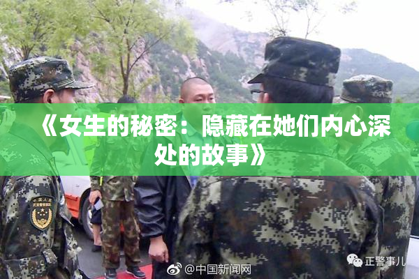 《女生的秘密：隐藏在她们内心深处的故事》